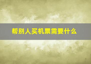 帮别人买机票需要什么