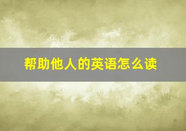 帮助他人的英语怎么读