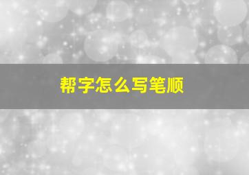 帮字怎么写笔顺