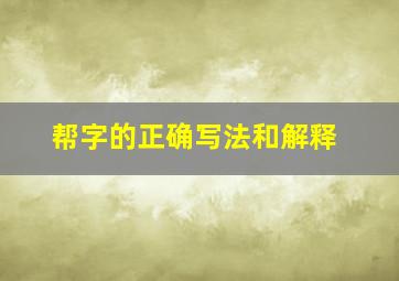 帮字的正确写法和解释