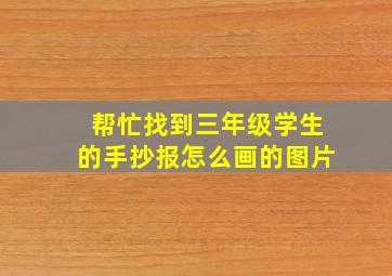 帮忙找到三年级学生的手抄报怎么画的图片