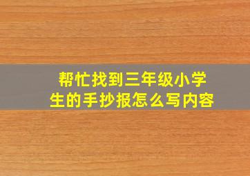 帮忙找到三年级小学生的手抄报怎么写内容