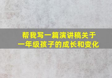 帮我写一篇演讲稿关于一年级孩子的成长和变化