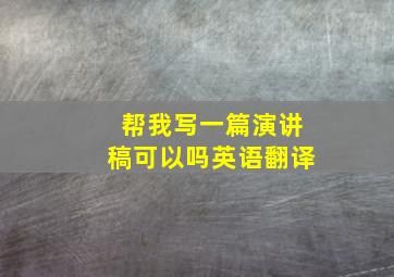 帮我写一篇演讲稿可以吗英语翻译