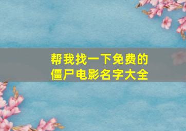 帮我找一下免费的僵尸电影名字大全