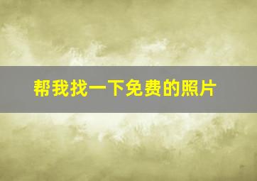 帮我找一下免费的照片