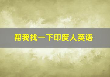 帮我找一下印度人英语