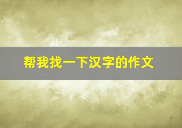 帮我找一下汉字的作文