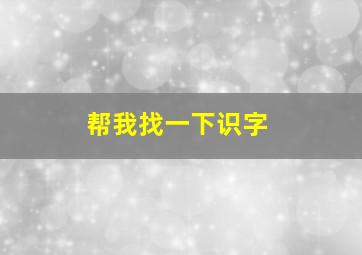 帮我找一下识字