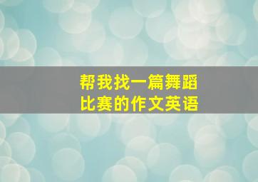 帮我找一篇舞蹈比赛的作文英语