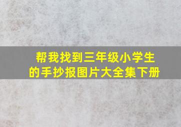 帮我找到三年级小学生的手抄报图片大全集下册