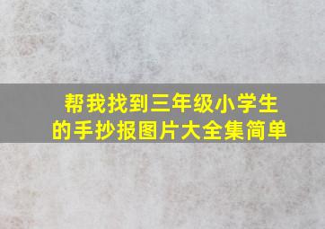 帮我找到三年级小学生的手抄报图片大全集简单