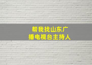 帮我找山东广播电视台主持人