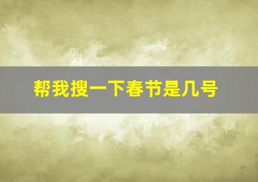 帮我搜一下春节是几号