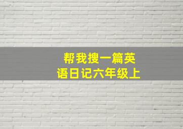 帮我搜一篇英语日记六年级上