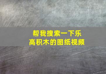 帮我搜索一下乐高积木的图纸视频