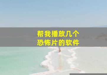 帮我播放几个恐怖片的软件