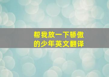 帮我放一下骄傲的少年英文翻译