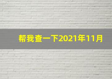 帮我查一下2021年11月