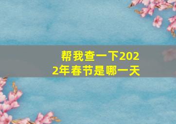 帮我查一下2022年春节是哪一天