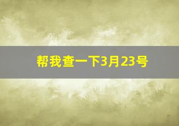 帮我查一下3月23号