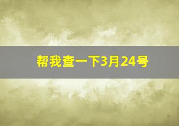 帮我查一下3月24号