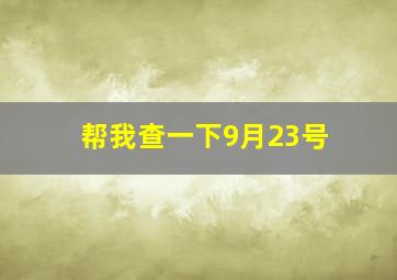 帮我查一下9月23号