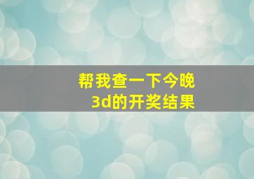 帮我查一下今晚3d的开奖结果