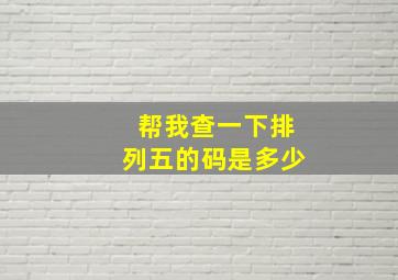 帮我查一下排列五的码是多少