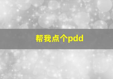 帮我点个pdd