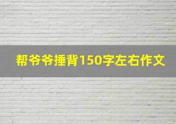 帮爷爷捶背150字左右作文