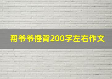 帮爷爷捶背200字左右作文