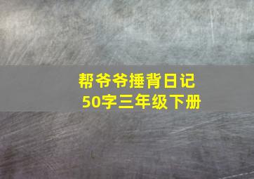 帮爷爷捶背日记50字三年级下册