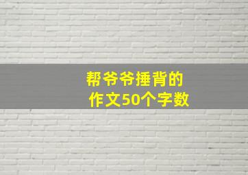 帮爷爷捶背的作文50个字数