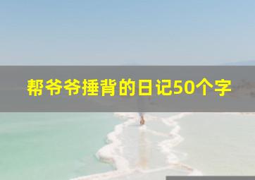 帮爷爷捶背的日记50个字