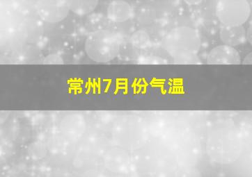 常州7月份气温