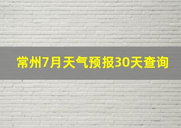 常州7月天气预报30天查询