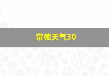 常徳天气30