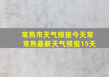 常熟市天气预报今天常常熟最新天气预报15天