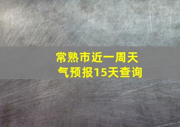 常熟市近一周天气预报15天查询