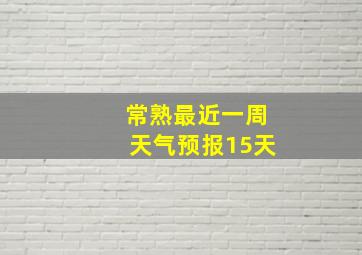 常熟最近一周天气预报15天