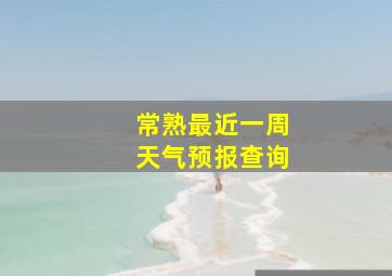 常熟最近一周天气预报查询