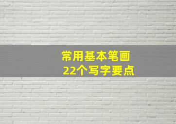 常用基本笔画22个写字要点