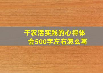 干农活实践的心得体会500字左右怎么写