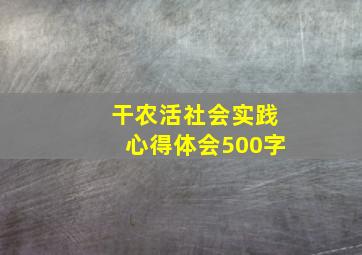 干农活社会实践心得体会500字