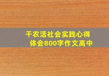 干农活社会实践心得体会800字作文高中