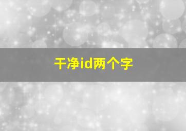 干净id两个字