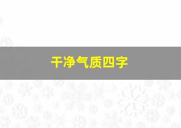 干净气质四字