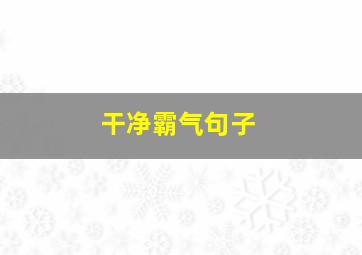 干净霸气句子