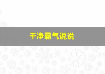 干净霸气说说